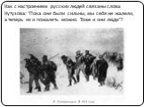 Как с настроением русских людей связаны слова Кутузова: "Пока они были сильны, мы себя не жалели, а теперь их и пожалеть можно. Тоже и они люди"?