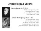 Американец в Европе. Henry James 1843-1916 The Portrait of a Lady, 1881 The Aspern Papers, 1888 The Turn of the Screw , 1898 The Golden Bowl, 1904 Ernest Hemingway 1899 -1961 The Sun Also Rises, 1926 A Farewell to Arms, 1929 For Whom the Bell Tolls, 1940 The Old Man and the Sea,1951 A Moveable Feast