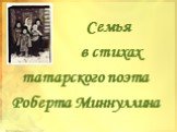 Семья в стихах татарского поэта Роберта Миннуллина