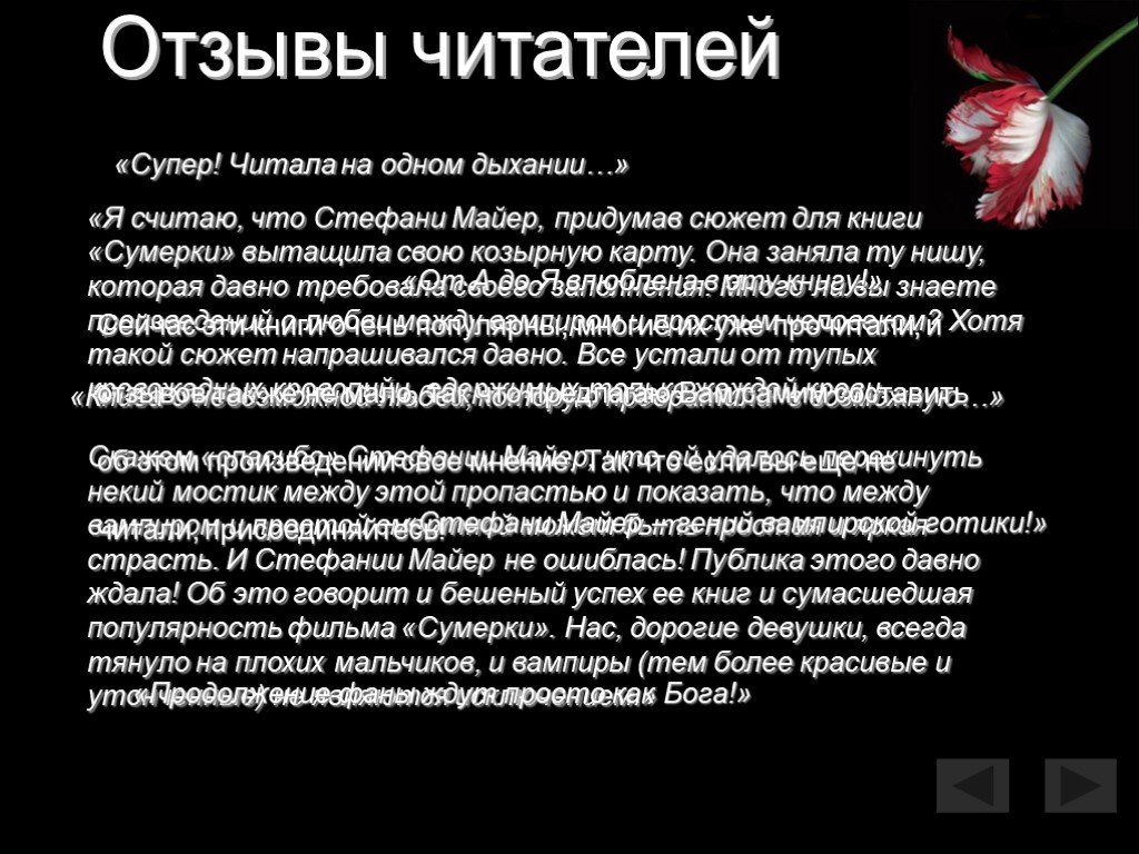 Я считаю что. Стефани Майер презентация. Рецензия на книгу Сумерки. Рецензия на фильм Сумерки. Презентация по сумеркам.