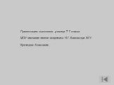 Презентацию выполнила ученица 7 Г класса МОУ гимназии имени академика Н.Г. Басова при ВГУ Кузнецова Анастасия