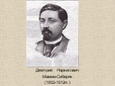 Дмитрий Наркисович Мамин-Сибиряк (1852-1912гг.)