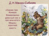 «Сказка про Комара Комаровича-длинный нос и про мохнатого Мишку-короткий хвост»