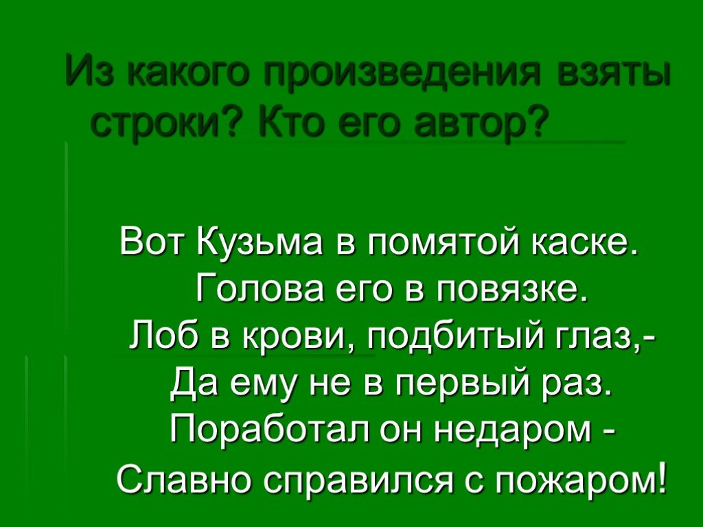 Рассказ взяли. Из какого произведения взяты строки. Из какого произведения эти строки. Из какого произведения вот эти строки. Укажите из какого произведения эти строки.