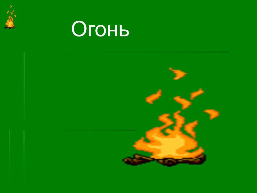 Огнем не горит загадка. Огонь викторина. Викторина про костры. Русская загадка про огонь. Проект огонь 3 класс.