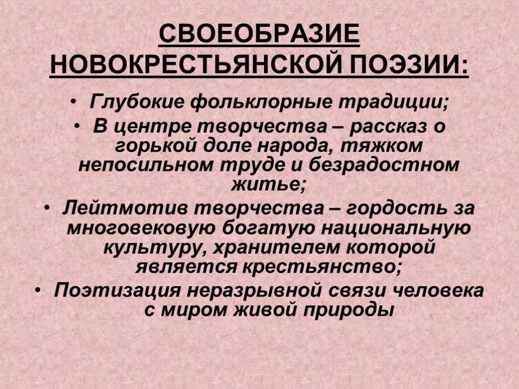 Особенности поэтов. Новокрестьянская поэзия представители 20 века. Особенности творчества новокрестьянских поэтов. Новокрестьянская поэзия основные черты. Особенности крестьянской поэзии.