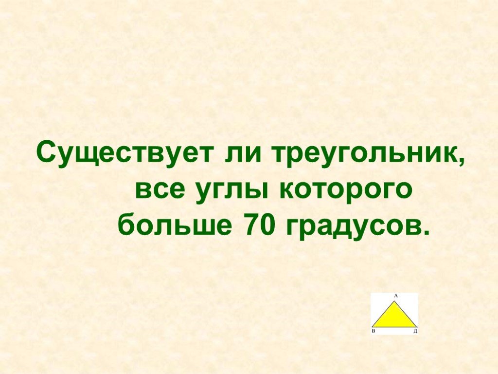 Существует ли треугольник со сторонами 9 см. Существует ли треугольник. Существует ли треугольник с двумя прямыми углами. Существует ли треугольник, все углы которого меньше 50°?. Проверка существует ли треугольник.