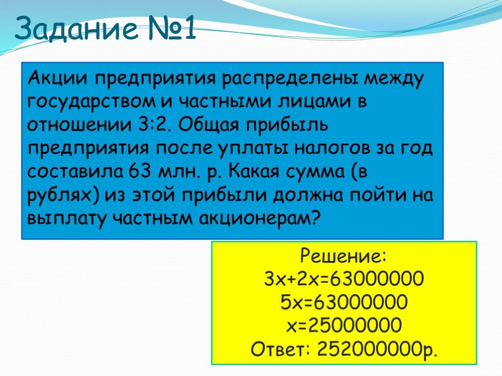 Общая 3 1. Акции предприятия распределены между государством. Акции предприятия распределены между государством 1 3. Акции предприятия распределены между государством 1 3 24 млн. Акции предприятия распределены между тремя акционерами 7 5 8.