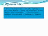 Задание №2. Смешали некоторое количество 55%-го раствора некоторого вещества с таким же количеством 97%-го раствора этого же вещества. Сколько процентов составляет концентрация получившегося раствора?