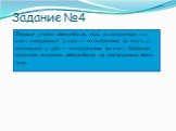 Задание №4. Первые 5 часов автомобиль ехал со скоростью 110 км/ч, следующие 3 часа — со скоростью 50 км/ч, а последние 3 часа — со скоростью 60 км/ч. Найдите среднюю скорость автомобиля на протяжении всего пути.