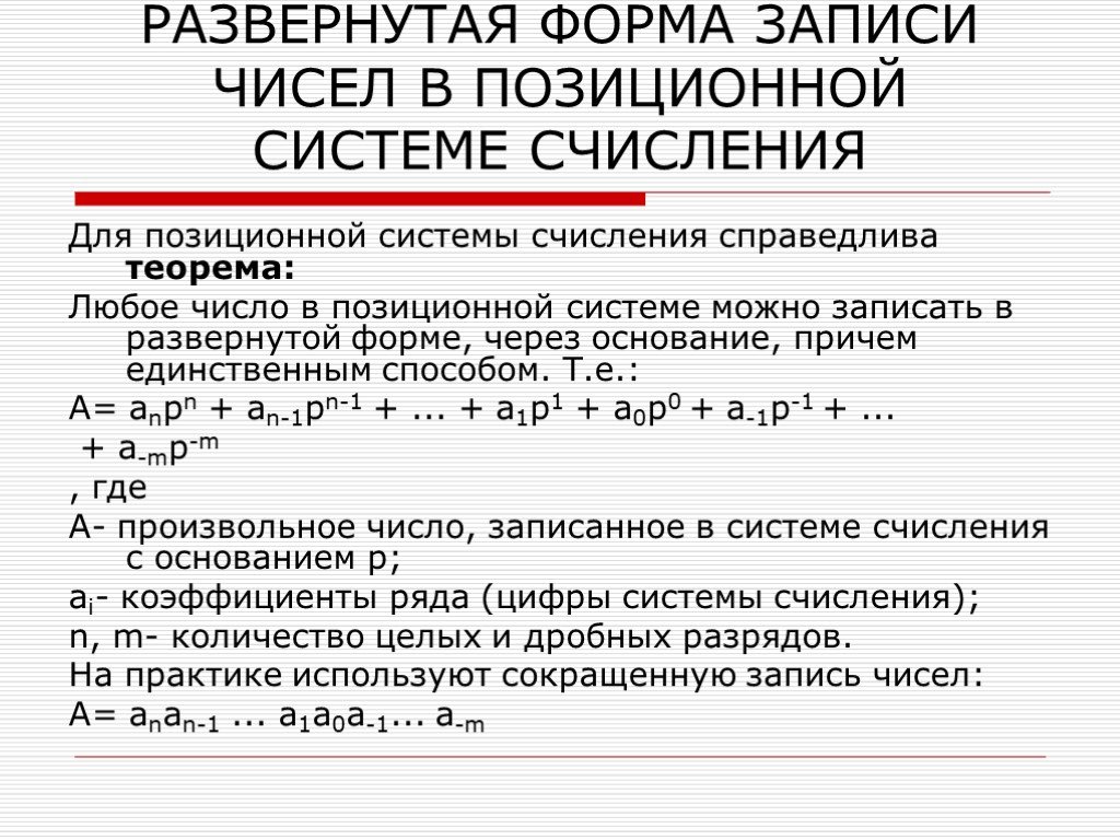 Запишите развернутый. Система счисления развернутая форма записи числа. Развёрнутая форма числа. Формы записи чисел. Развернутая форма числа в информатике.