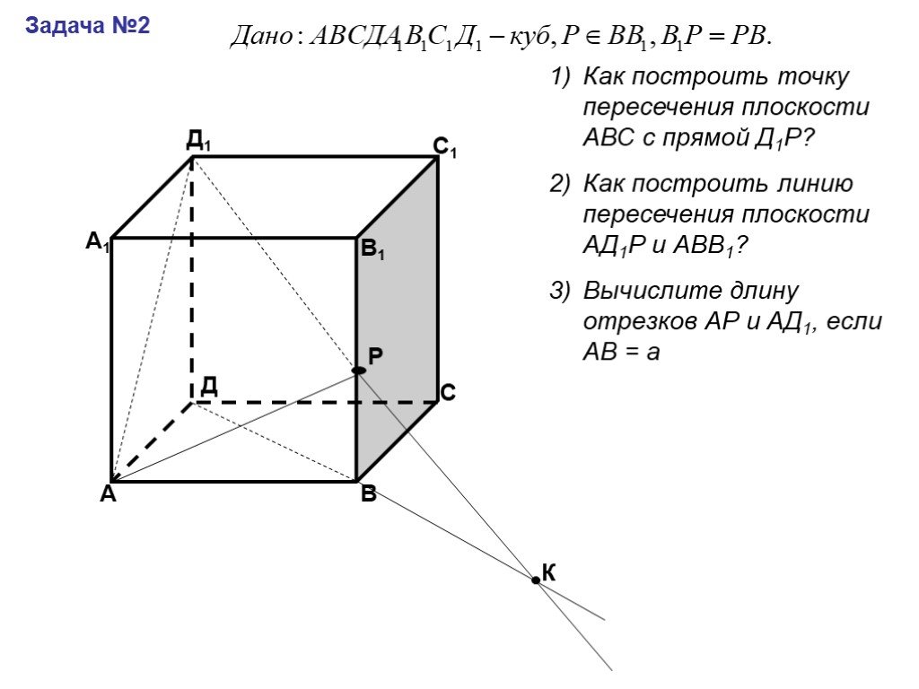 На рисунке изображен куб авсда1в1с1д1. Стереометрия 10 класс задачи. Как построить линию пересечения плоскости ад1р и авв1. Задачи по стереометрии с решениями 10 класс. Построить точку пересечения плоскости АВС С прямой с1р.