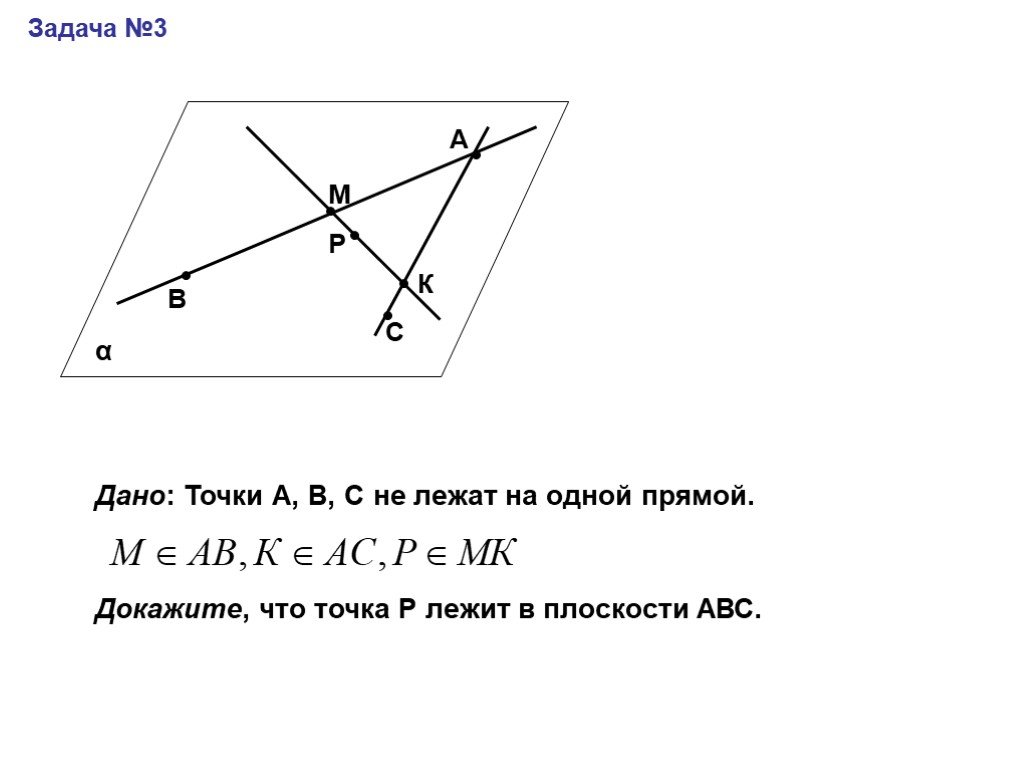 Доказать что точки лежат. Не лежащие на одной прямой. Доказать что точки лежат на одной прямой. Доказать что точки принадлежат одной плоскости. Доказать что прямая лежит в плоскости.