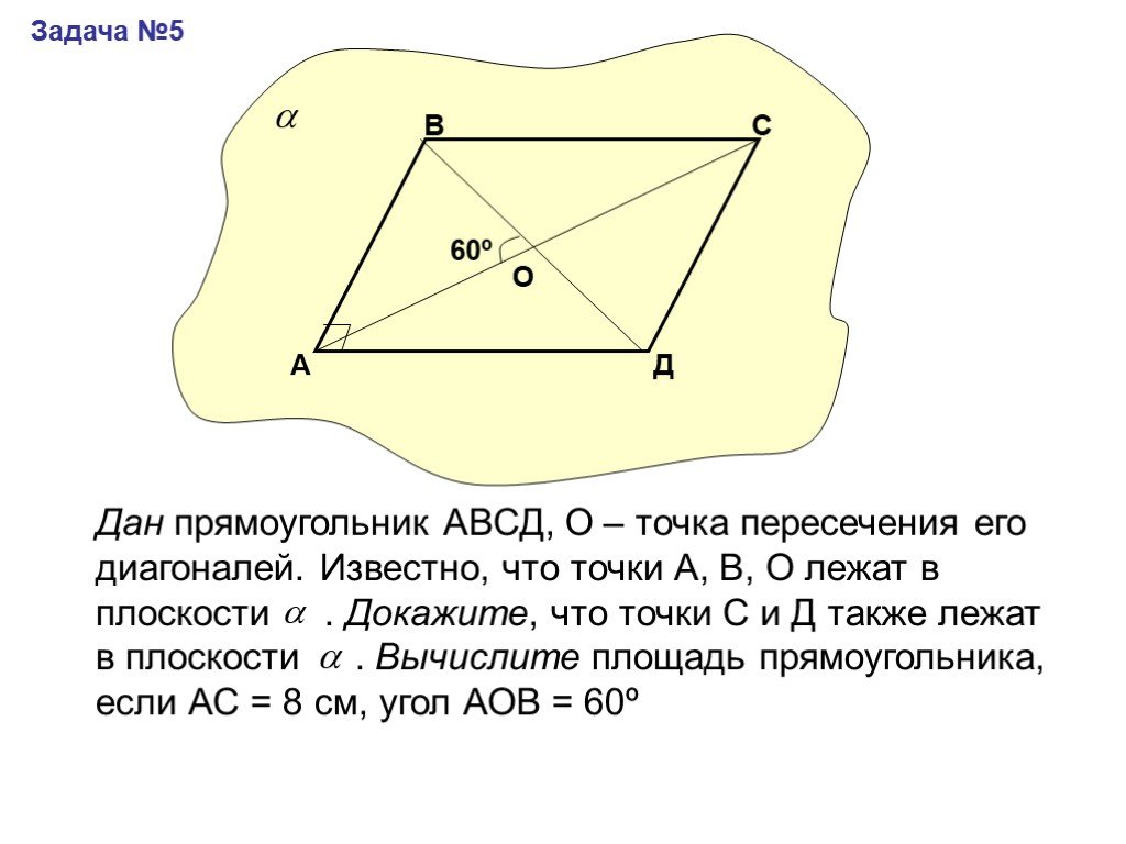 Через вершины а и б прямоугольника. Плоскость прямоугольника. В прямоугольнике АВСД точка о точка пересечения диагоналей. Прямоугольник лежит в плоскости. ABCD О точка пересечения его диагоналей.