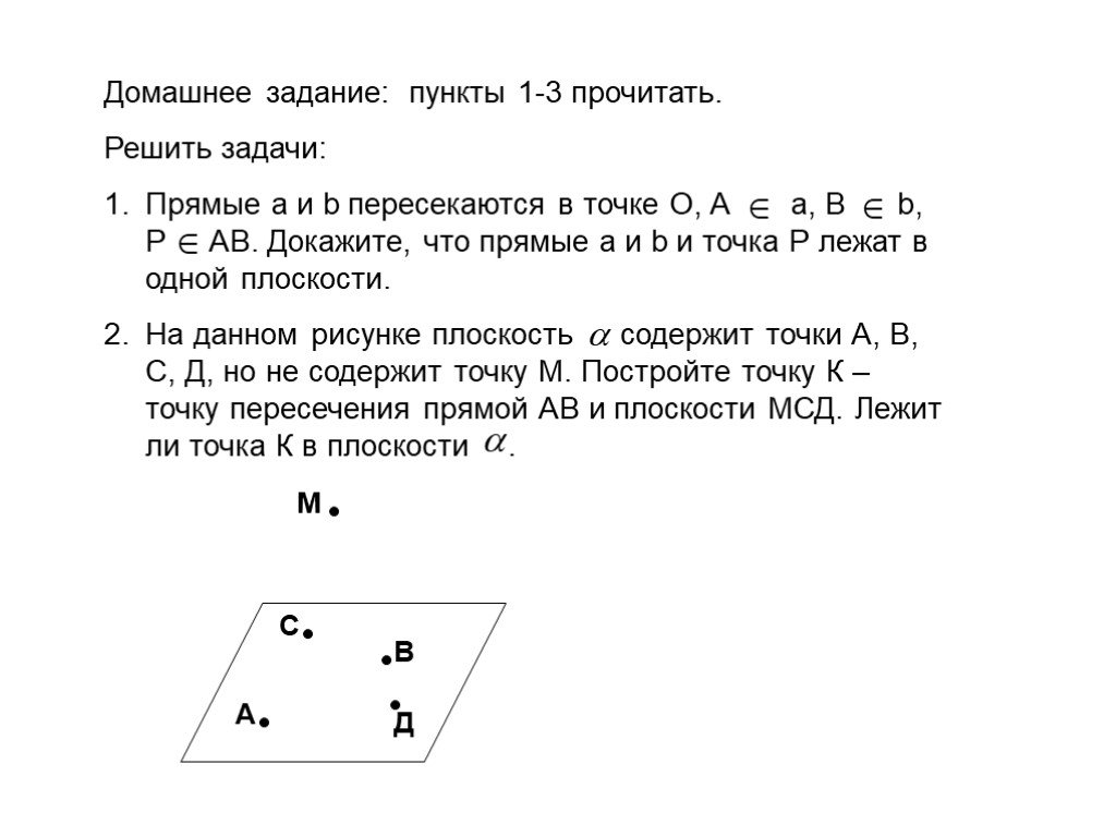 А содержит б. Решение задач на Аксиомы стереометрии и следствия из них. Задания на Аксиомы стереометрии и их следствия. Прямые a и b пересекаются в точке а. Задачи на 3 аксиому стереометрии.