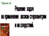 Урок 4. Решение задач на применение аксиом стереометрии и их следствий.