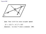 Задача №3. Дано: Точки А, В, С не лежат на одной прямой. Докажите, что точка Р лежит в плоскости АВС. α