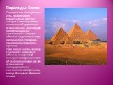 Пирамиды Египта. Семиугольная геометрическая сеть линий является универсальной фигурой, которая в течении развития человеческой цивилизации использовалась для измерения пропорциональных соотношений и создания объектов окружающего мира, в которых люди стремились зафиксировать принципы гармонии. Либо 