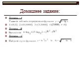 Домашнее задание: Уровень - А Укажите область определения функции 1) (0;3] .2) (0;1000] 3) (3;1000] 4) Уровень –В Вычислите: Уровень – С Найдите нули функции