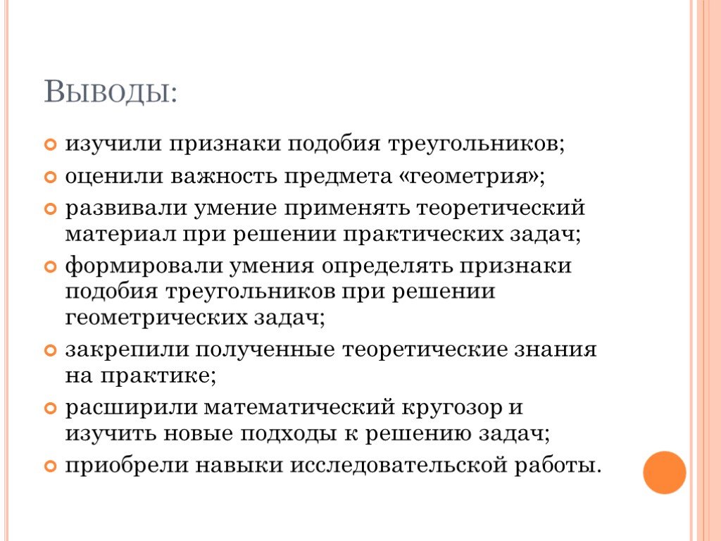 Метод похожие. Актуальность треугольников. Заключение освоены навыки. Вывода по подобию. Вывод изученного материала.