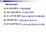 Вычислите: а) -4(-5)-(-30):6 б) 15:(-15)-(-24):8 в) -8 (-3+12):36+2 д) (-8+32):(-6)-7 е) -21+(-3-4+5):(-2). = 20-(-5)=25 =-1-(-3)-1+3=2 =-8 9:36+2=-72:36+2=0 =24:(-6)-7=-4-7=-11 =-21+(-2):(-2)=-21+1=-20