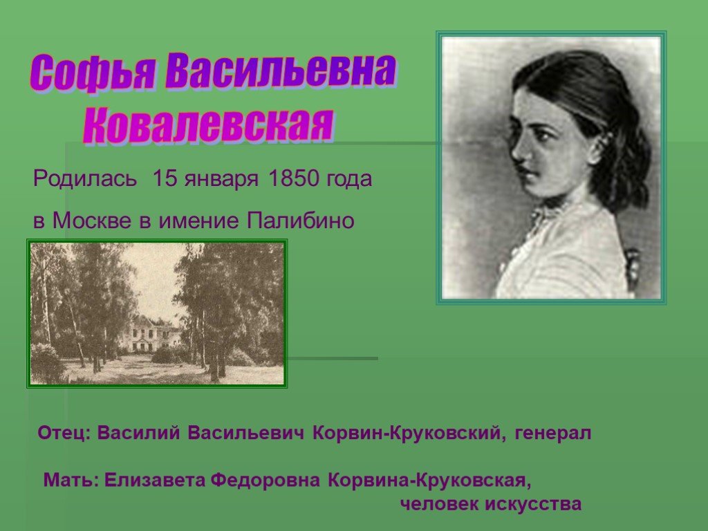 Ковалевская папа не придет. Ковалевская (урожд. Корвин-Круковская) Софья Васильевна (1850-1891). Елизавета фёдоровна Корвин-Круковская. Анна Васильевна Ковалевская. Софья Ковалевская презентация.