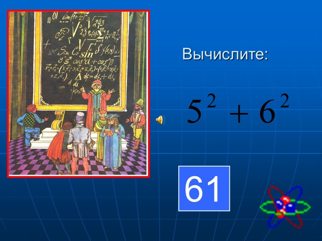 65 30 вычисли. 21!-Вычислить.