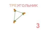 Треугольник 3