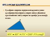 Теорема косинусов. Квадрат стороны треугольника равен сумме квадратов двух других сторон минус удвоенное произведение этих сторон на косинус угла между ними. M F N