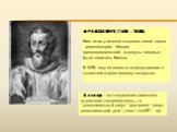 ФРАНСУА ВИЕТ (1540 – 1603) Виет встал у истоков создания новой науки - тригонометрии. Многие тригонометрические формулы впервые были записаны Виетом. В 1593 году он первым сформулировал в словесной форме теорему косинусов. Косинус – это сокращение латинского выражения completelysinus, т. е. “дополни