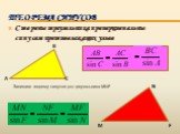 Теорема синусов. Стороны треугольника пропорциональны синусам противолежащих углов. Запишите теорему синусов для треугольника MNF