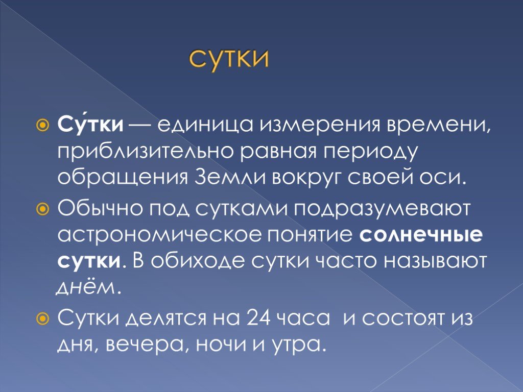 Примерно равно 3. На что делятся сутки. Единица измерения сутки. Сутки ед измерения. Из чего состоят сутки.