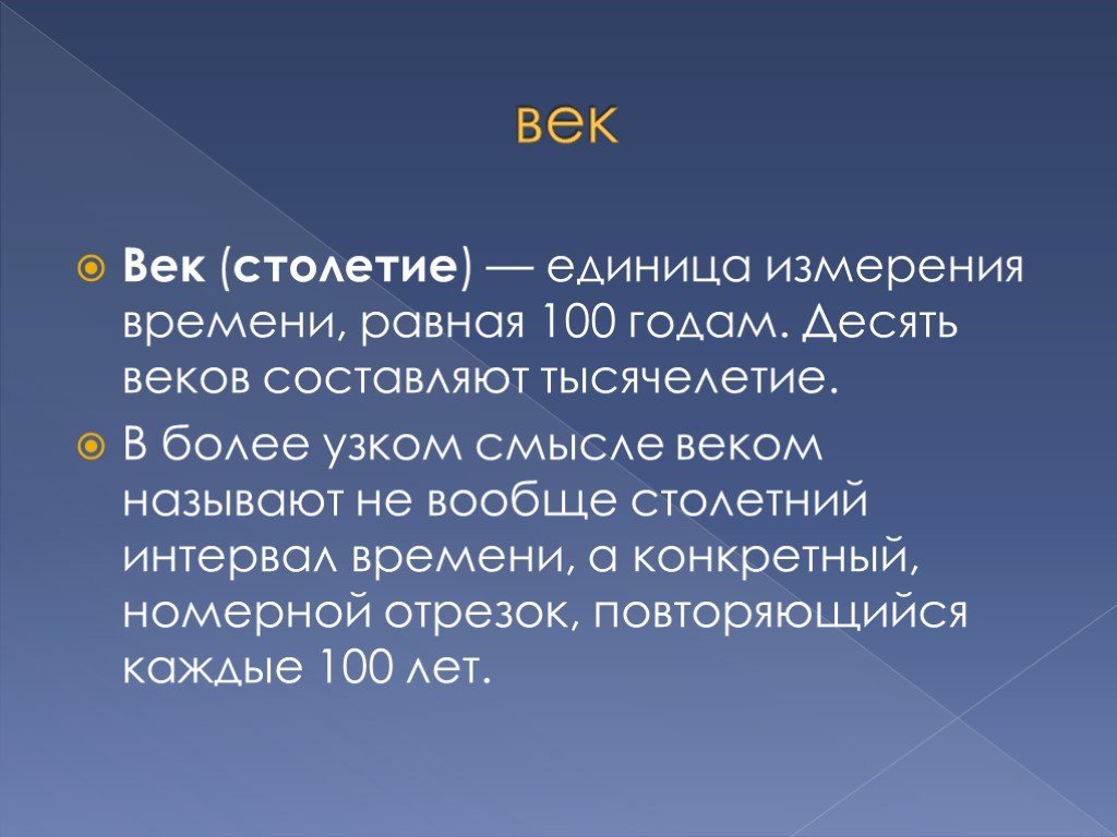 Презентация единицы. Век это единица измерения времени. Отрезок времени 100 веков. Век столетие. 100 Веков единицы измерения.