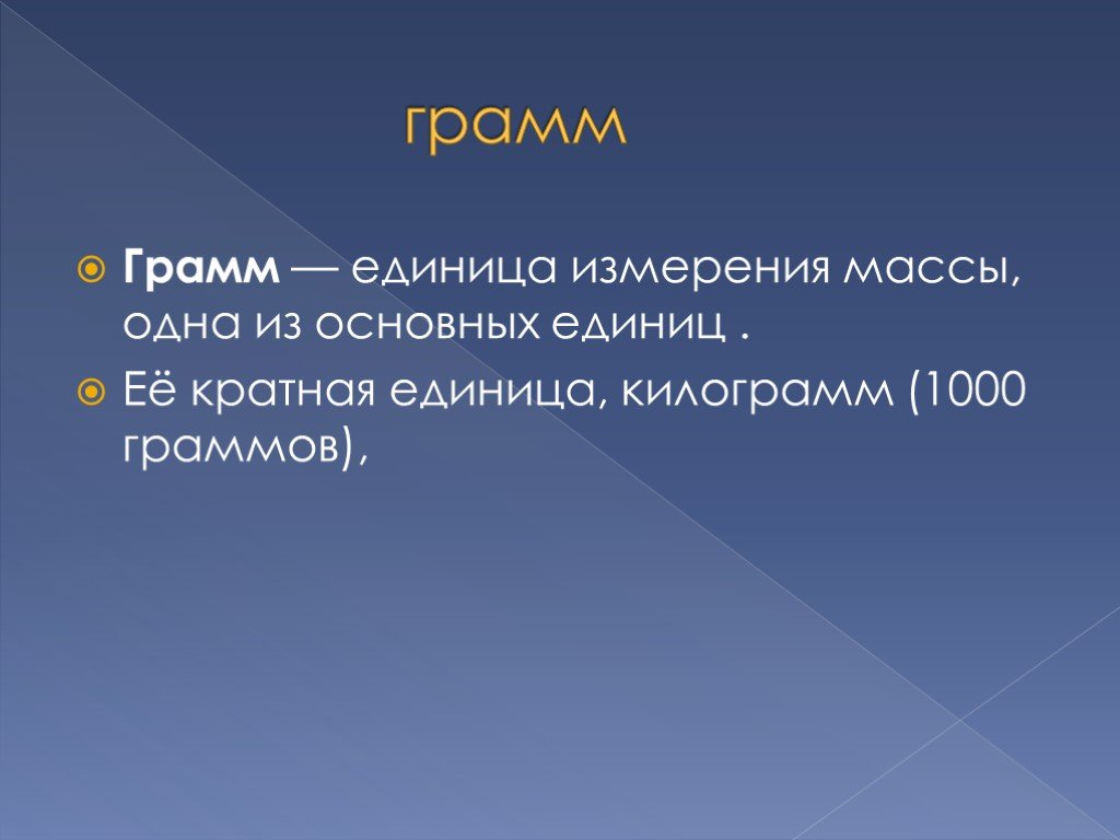 1 кг единица измерения. Единица измерения грамм. Кратные единицы массы. 1000 Грамм. Единица кратное массе.