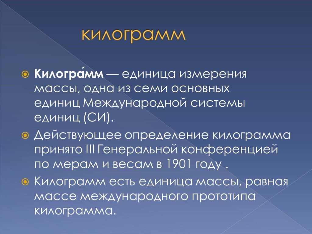 Измерения килограммов