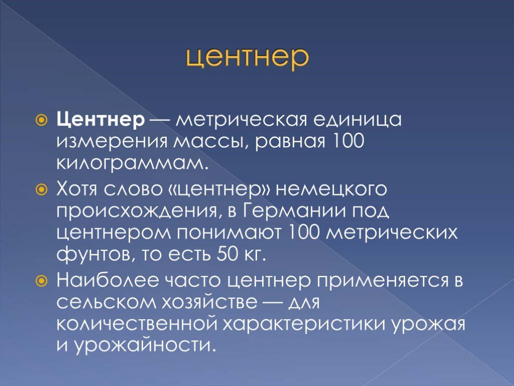 Тонна измерение. Центнер. Презентация на тему единицы измерения массы. Мера массы равная 100 килограмм. 1 Центнер.