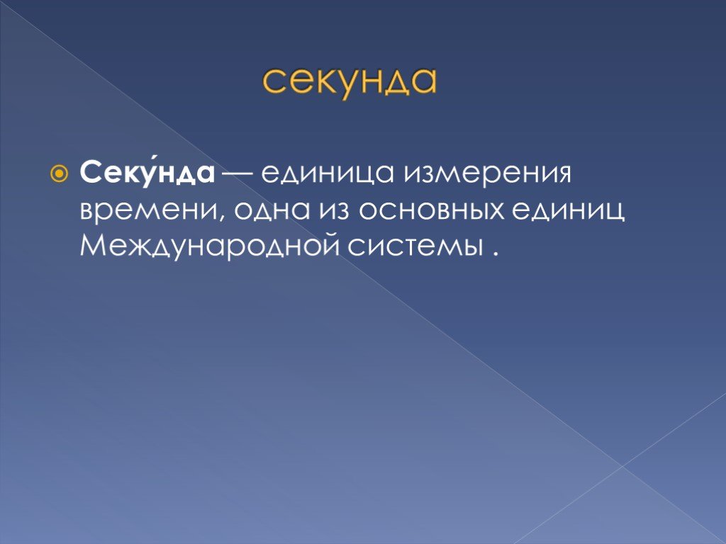 Единица секунды. Единицы измерения секунды. Секунда. 1/Сек единица измерения. Секунда в секунду.