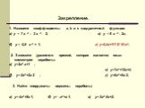 Закрепление. 1. Назовите коэффициенты a, b и c квадратичной функции: а) у = 7 x 2 – 3 x 2 - 2; в) у = 8 x 2 - 2x; б) у = 0,5 x 2 + 1; г) у=0,4x+1-3x2; 2. Запишите уравнение прямой, которая является осью симметрии параболы: а) у=2x2-x+1 ; в) у=7x2+12x+4; б) у=-5x2+2x-2 ; г) у=6x2+9x-3; 3. Найти 