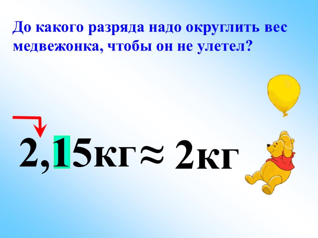 Масса медвежонок 15. Округление десятичных дробей 6 класс. Округление массы. Округление дробей 6 класс. Приближенное значение десятичной дроби презентация 6 класс.