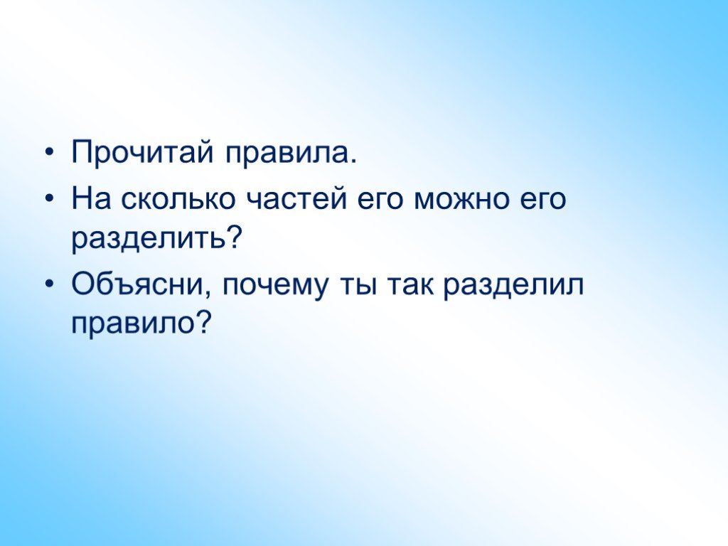 Прочитать правило. Сколько всего частей после.