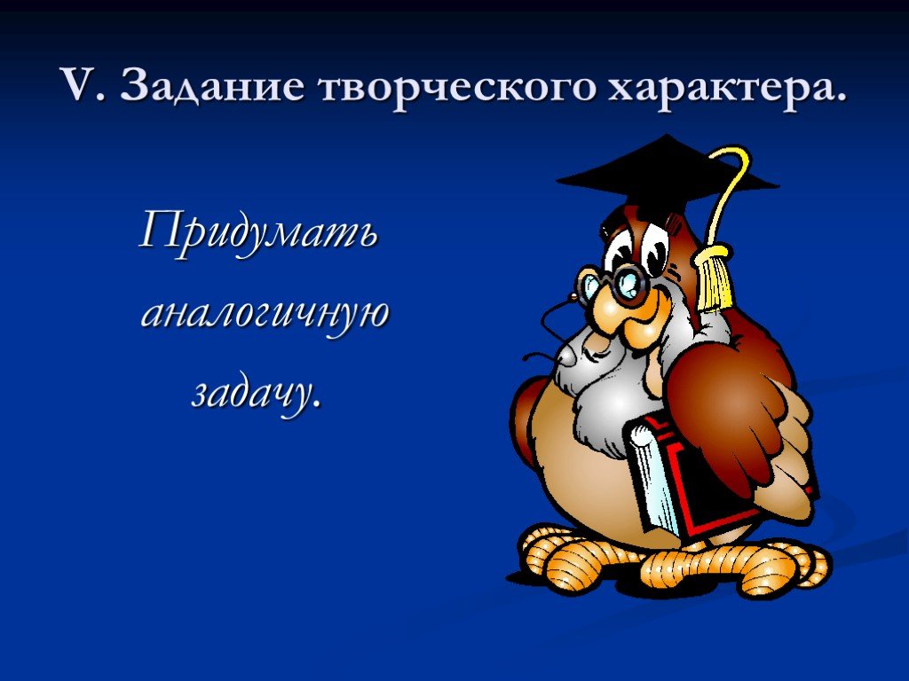 Подобное сходное. Придумать аналогичную задачу. Задания творческого характера. Придумай подобное задание. Аналогичные задачи.