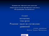 Муниципальное образовательное учреждение «Монастырская средняя общеобразовательная школа» Шегарский район Томской области. 6 класс математика тема урока Решение задач на составление уравнений. учитель математики Зельчан Татьяна Викторовна