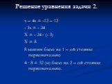 Решение уравнения задачи 2. х – 4х = -12 – 12 - 3х = - 24 Х = - 24 : (- 3) Х = 8 8 машин было на 1 – ой стоянке первоначально 4 · 8 = 32 (м) было на 2 – ой стоянке первоначально.