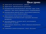 Цели урока. закрепление вычислительных навыков; закрепление умений решения уравнений; формирование умений решения текстовых задач путем выделения трех этапов математического моделирования; формирование умений записи обоснования уравнения, полученного в ходе решения задачи; демонстрация возможности и