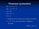 Решение уравнения. Зх – 5 = х + 5 Зх – х = 5 + 5 2х = 10 Х = 10 : 2 Х = 5 5 литров молока было во втором бидоне 3 · 5 = 15 (л) молока было в первом бидоне. Ответ: 15л, 5л.