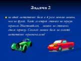 Задача 2. на одной автостоянке было в 4 раза меньше машин, чем на другой. Когда со второй стоянки на первую перевели 20автомобилей, машин на стоянках стало поровну. Сколько машин было на каждой автостоянке первоначально?