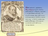 Швейцарский математик Йост Бюрги (1552-1632), работавший в Праге, пришел к логарифмам раньше, но опубликовал свои таблицы с опозданием (в 1620г.), после того, как в 1614г. появилась работа Непера «Описание удивительной таблицы логарифмов». Йост Бюрги