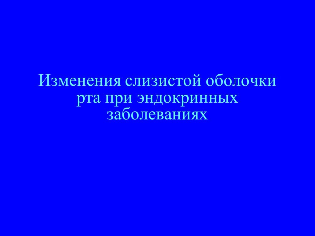 Изменения слизистой оболочки полости рта при заболеваниях жкт презентация