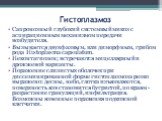 Гистоплазмоз. Сапронозный глубокий системный микоз с аспирационным механизмом передачи возбудителя. Вызывается двухфазным, или диморфным, грибом рода Histoplasma capsulatum. Неконтагиозен; встречаются мицеллярный и дрожжевой варианты. Поражение слизистых оболочек при диссеминированной форме гистопла