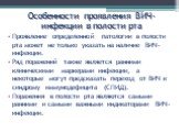 Особенности проявления ВИЧ-инфекции в полости рта. Проявление определенной патологии в полости рта может не только указать на наличие ВИЧ-инфекции. Ряд поражений также является ранними клиническими маркерами инфекции, а некоторые могут предсказать переход от ВИЧ к синдрому иммунодефицита (СПИД). Пор